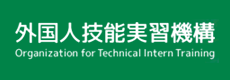 外国人技能実習機構