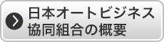日本オートビジネス協同組合の概要