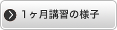 １ケ月講習の様子
