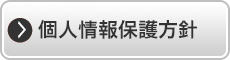 個人情報保護方針