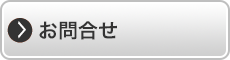 お問合せ